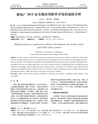 核電廠DCS安全級應用軟件開發的危險分析及對策研究