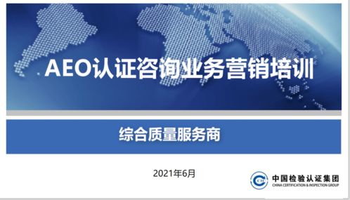 頭等大事 關(guān)貿(mào)合規(guī)服務(wù)產(chǎn)品線開(kāi)展AEO認(rèn)證產(chǎn)品營(yíng)銷培訓(xùn)，賦能信息咨詢服務(wù)